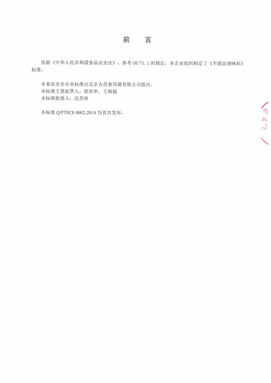 QFTJCS 0002-2014 北京吉昌食用菌有限公司 半固态调味料.pdf_第2页