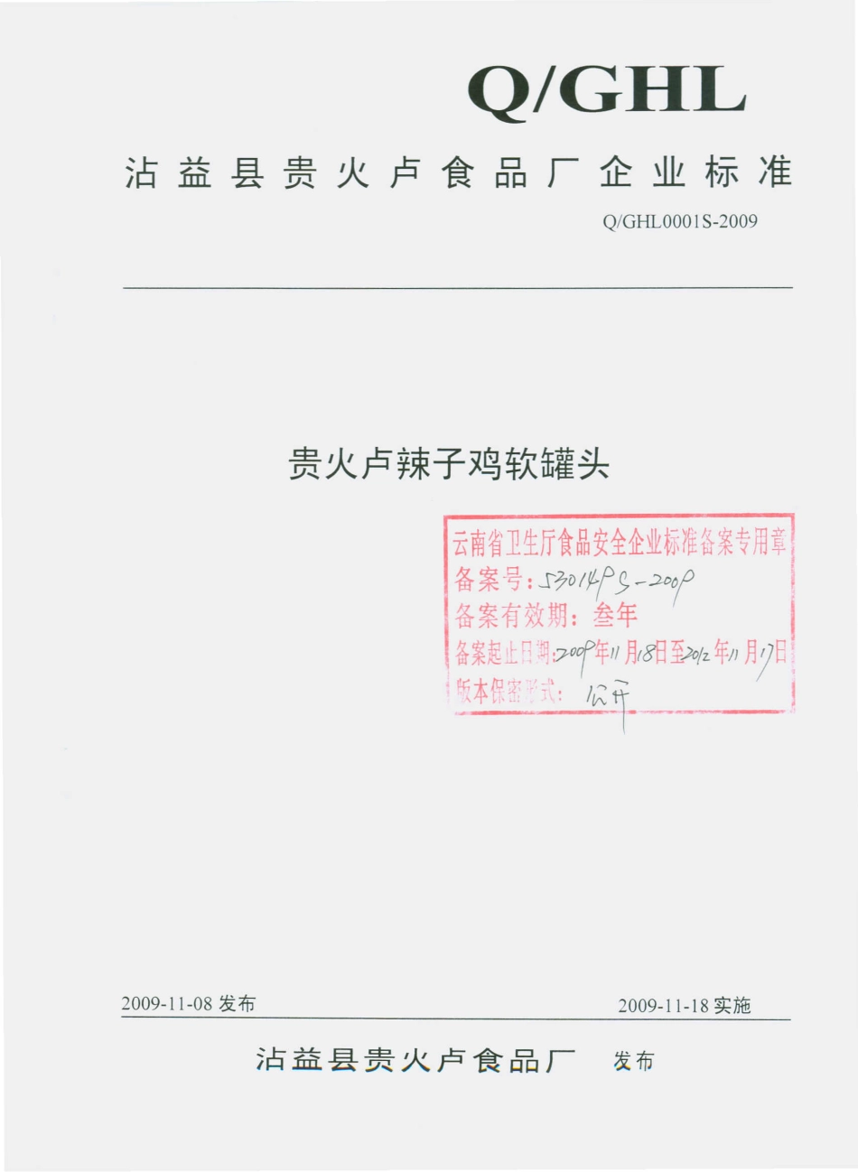QGHL 0001 S-2009 贵火卢辣子鸡软罐头.pdf_第1页