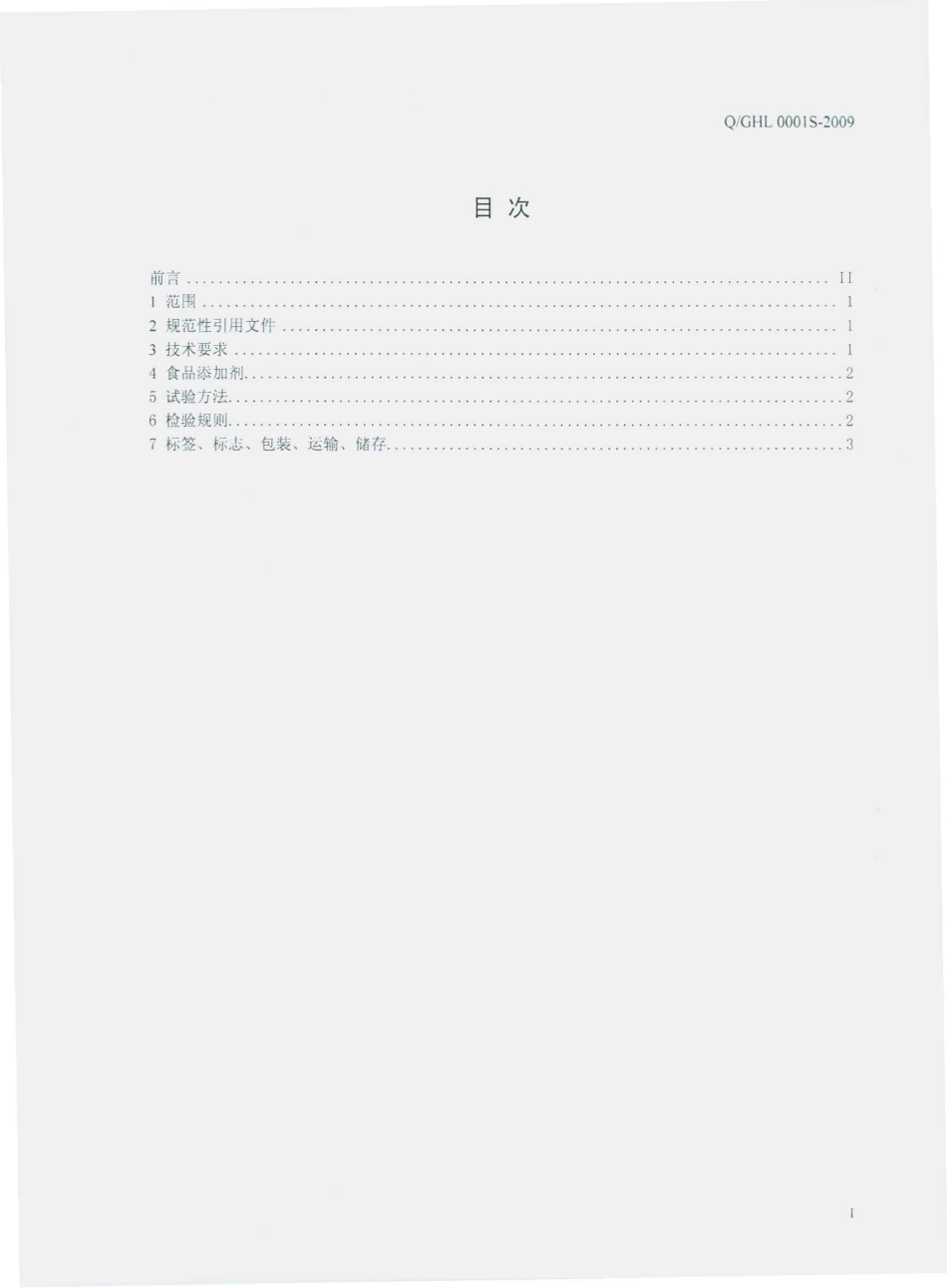 QGHL 0001 S-2009 贵火卢辣子鸡软罐头.pdf_第2页