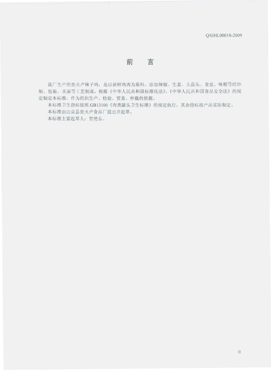 QGHL 0001 S-2009 贵火卢辣子鸡软罐头.pdf_第3页