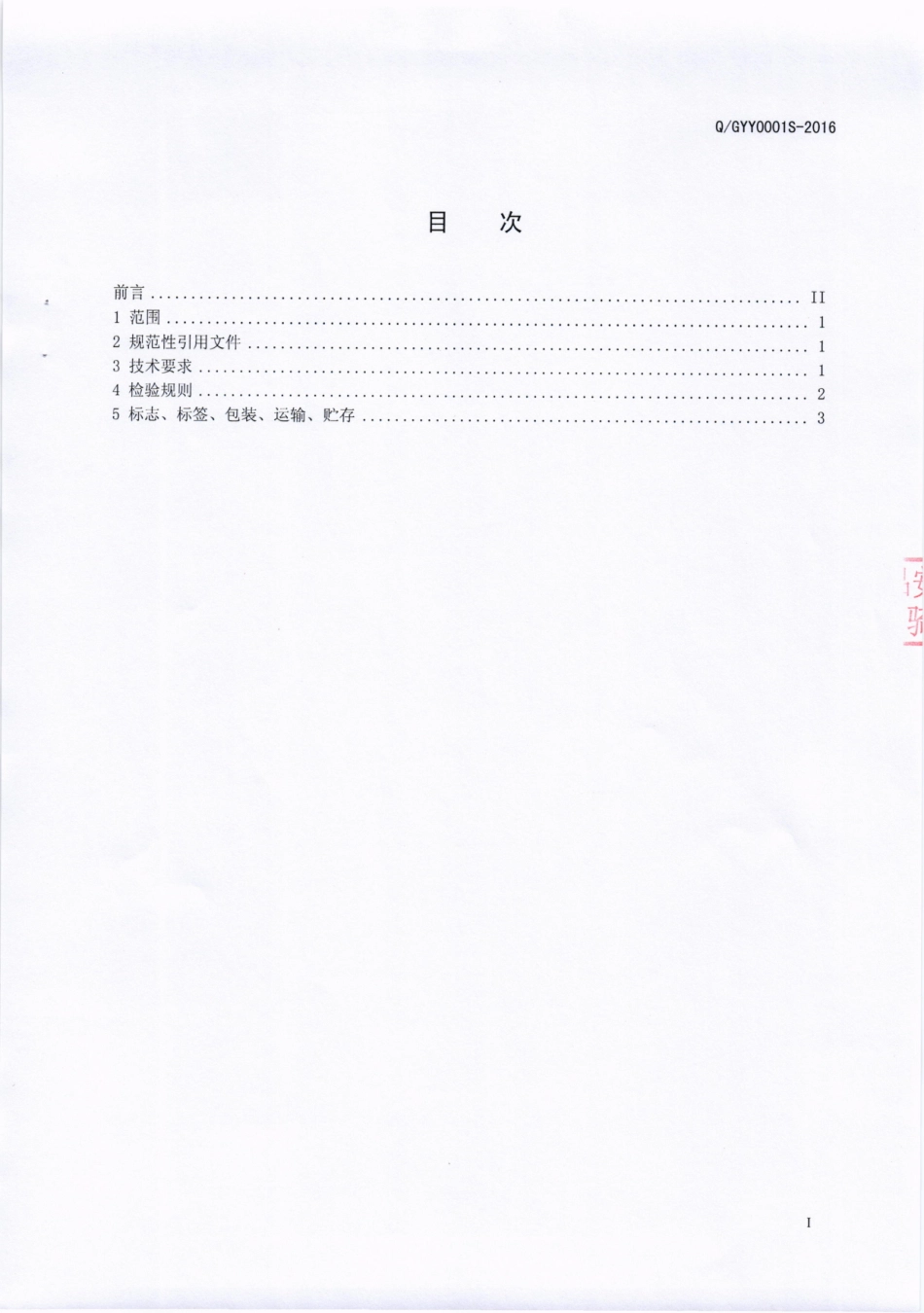 QGYY 0001 S-2016 罗江县略坪镇甘玉液甘蔗酒厂 甘蔗酒.pdf_第2页