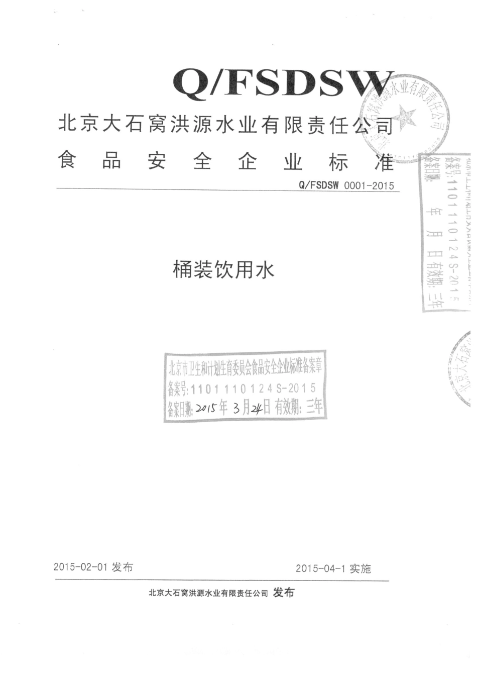 QFSDSW 0001-2015 北京大石窝洪源水业有限责任公司 桶装饮用水 .pdf_第1页