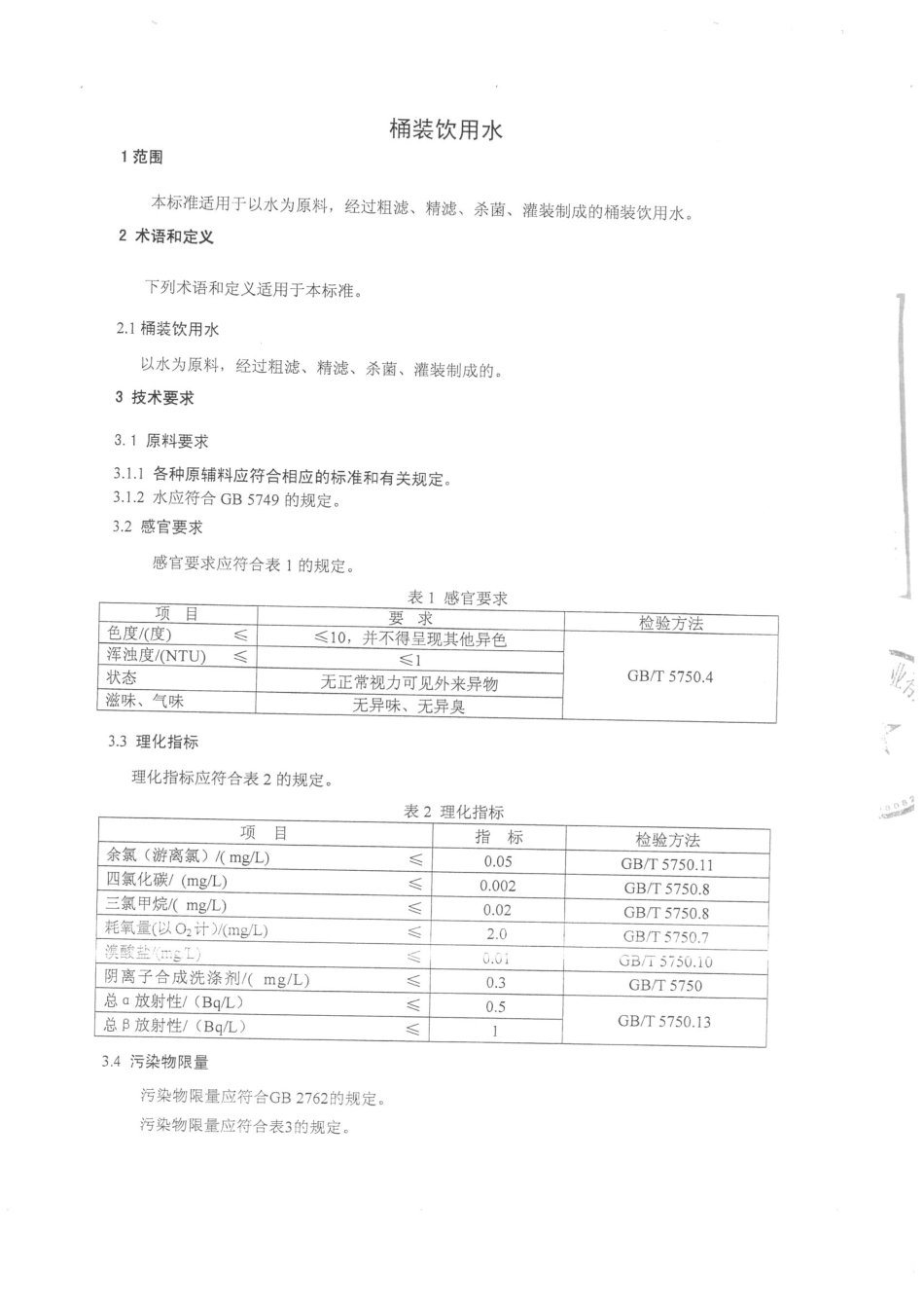 QFSDSW 0001-2015 北京大石窝洪源水业有限责任公司 桶装饮用水 .pdf_第3页