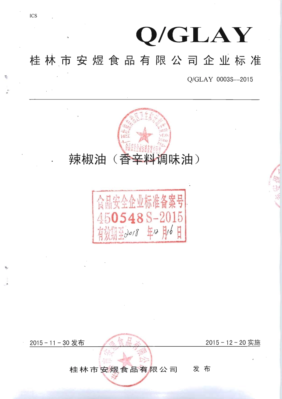 QGLAY 0003 S-2015 桂林市安煜食品有限公司 辣椒油（香辛料调味油）.pdf_第1页