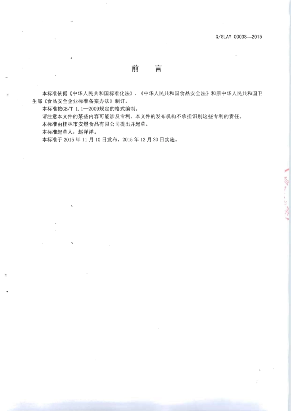 QGLAY 0003 S-2015 桂林市安煜食品有限公司 辣椒油（香辛料调味油）.pdf_第2页