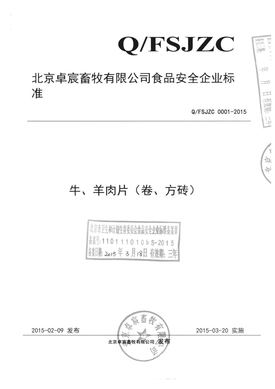 QFSJZC 0001-2015 北京卓宸畜牧有限公司 牛、羊肉片（卷、方砖）.pdf_第1页