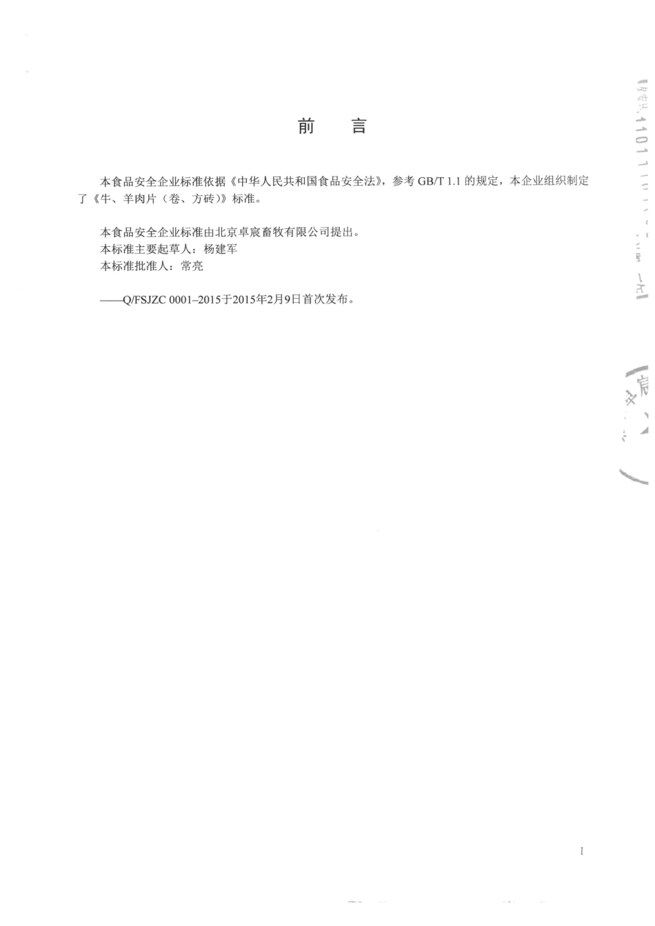 QFSJZC 0001-2015 北京卓宸畜牧有限公司 牛、羊肉片（卷、方砖）.pdf_第2页