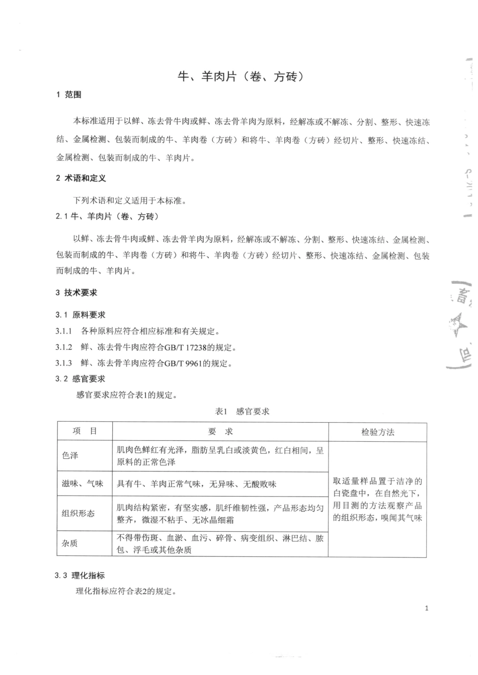 QFSJZC 0001-2015 北京卓宸畜牧有限公司 牛、羊肉片（卷、方砖）.pdf_第3页