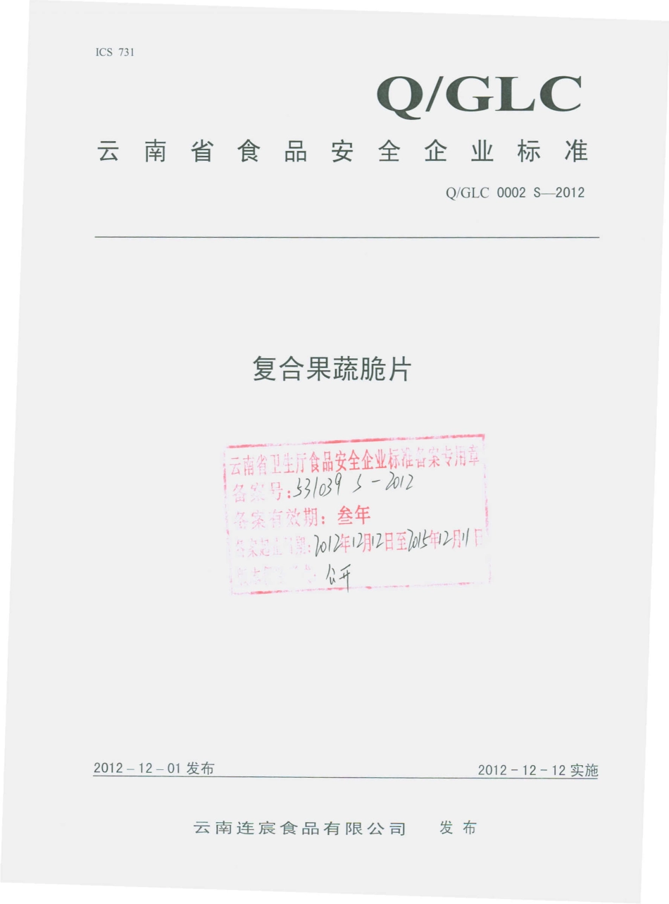 QGLC 0002 S-2012 复合果蔬脆片.pdf_第1页