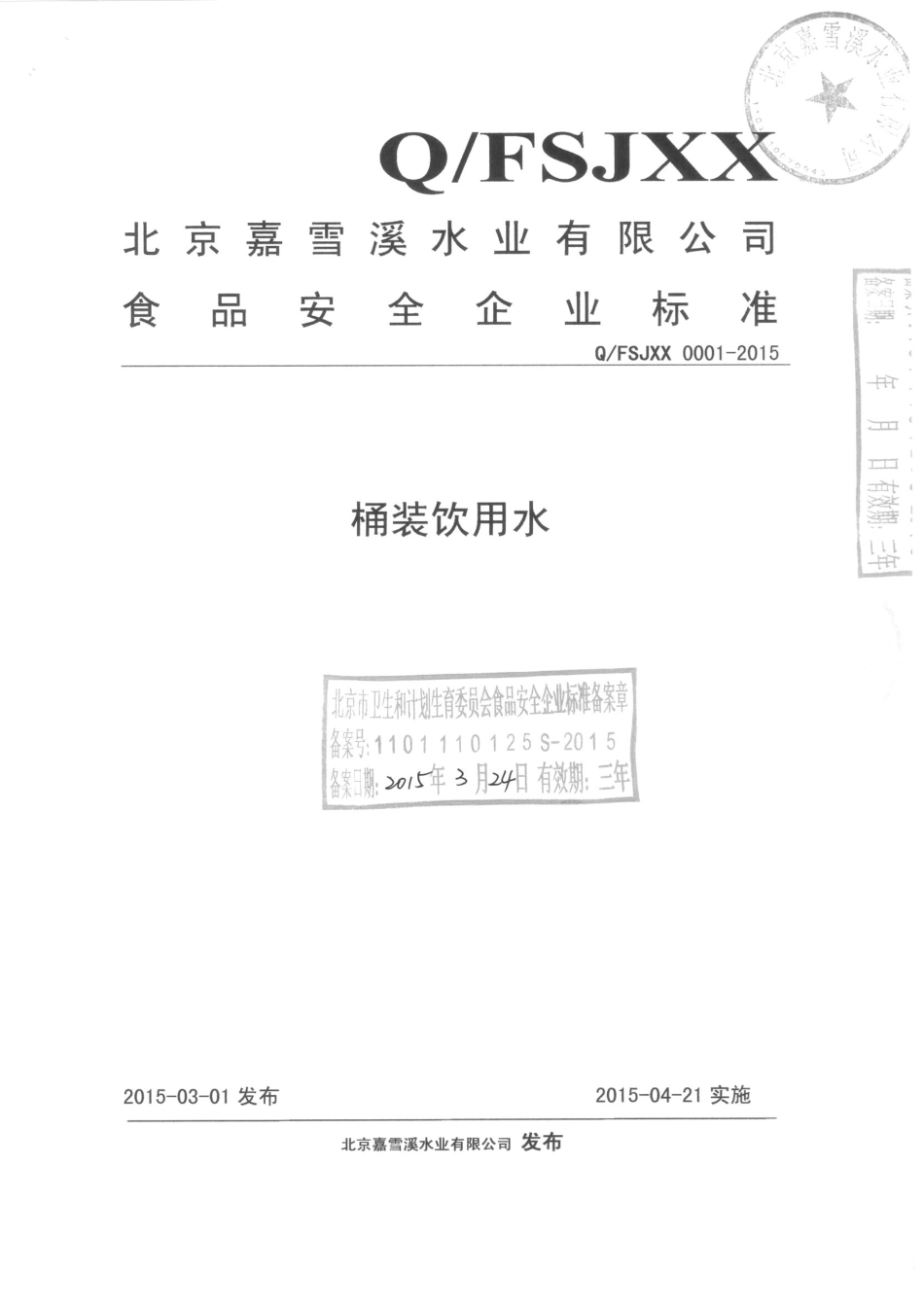 QFSJXX 0001-2015 北京嘉雪溪水业有限公司 桶装饮用水.pdf_第1页