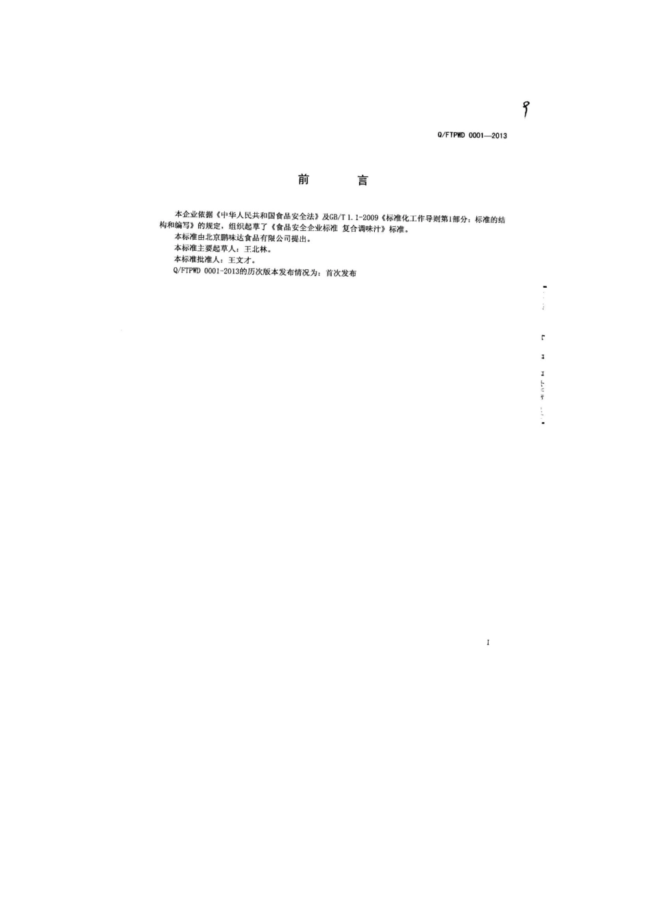 QFTPWD 0001-2013 北京鹏味达食品有限公司 食品安全企业标准 复合调味汁.pdf_第2页