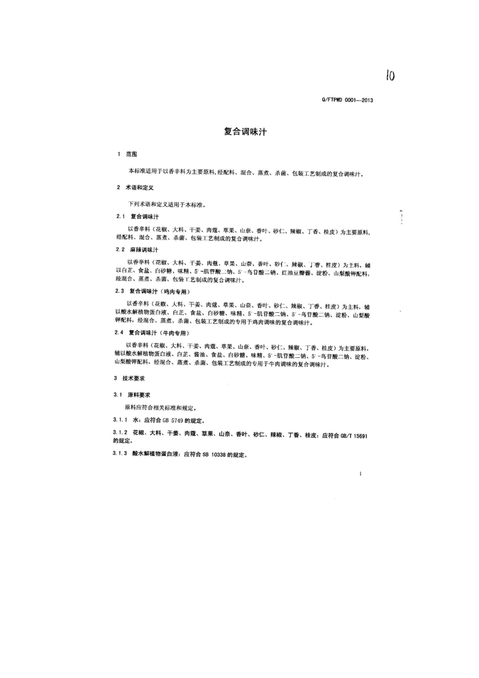 QFTPWD 0001-2013 北京鹏味达食品有限公司 食品安全企业标准 复合调味汁.pdf_第3页