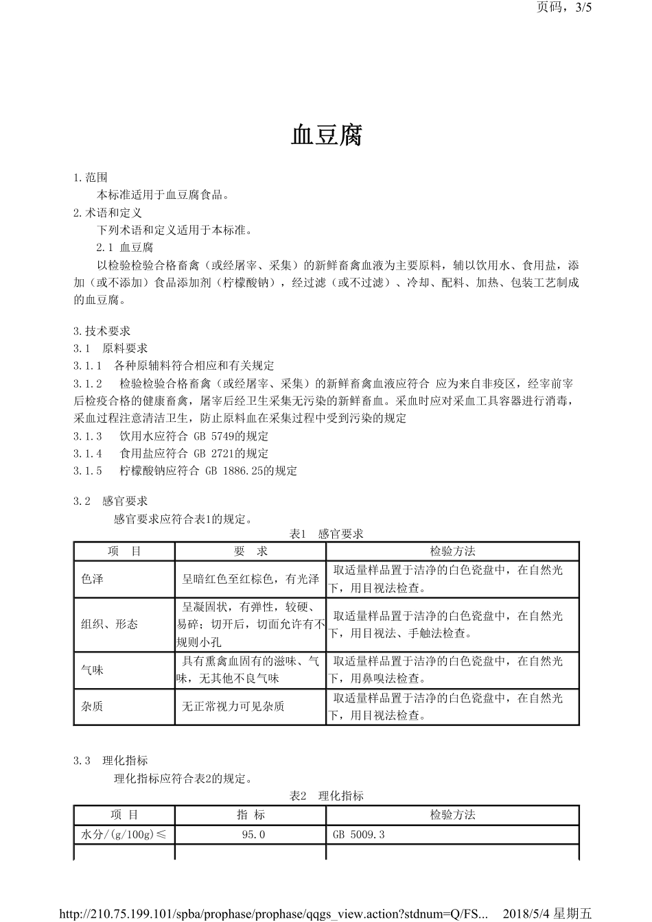 QFSYDL 0001-2018 北京燕都立民屠宰有限公司 血豆腐.pdf_第3页