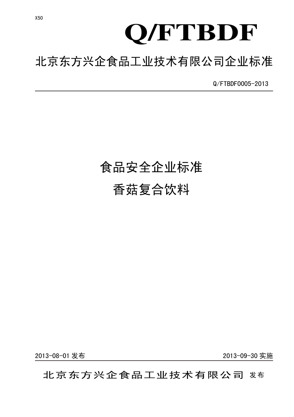 QFTBDF 0005-2013 北京东方兴企食品工业技术有限公司 食品安全企业标准 香菇复合饮料.pdf_第1页