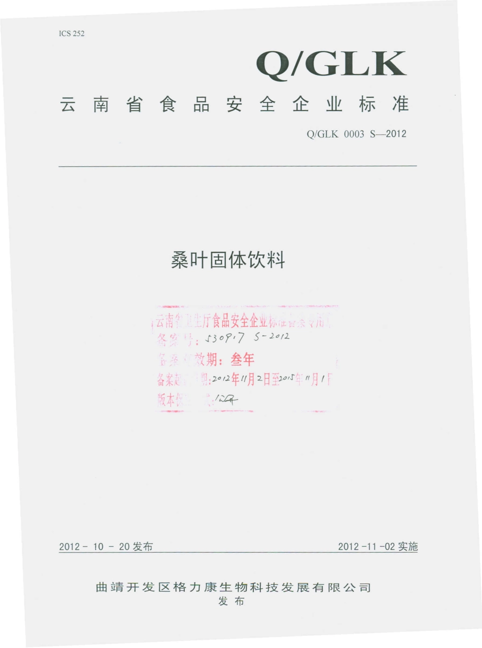 QGLK 0003 S-2012 桑叶固体饮料.pdf_第1页