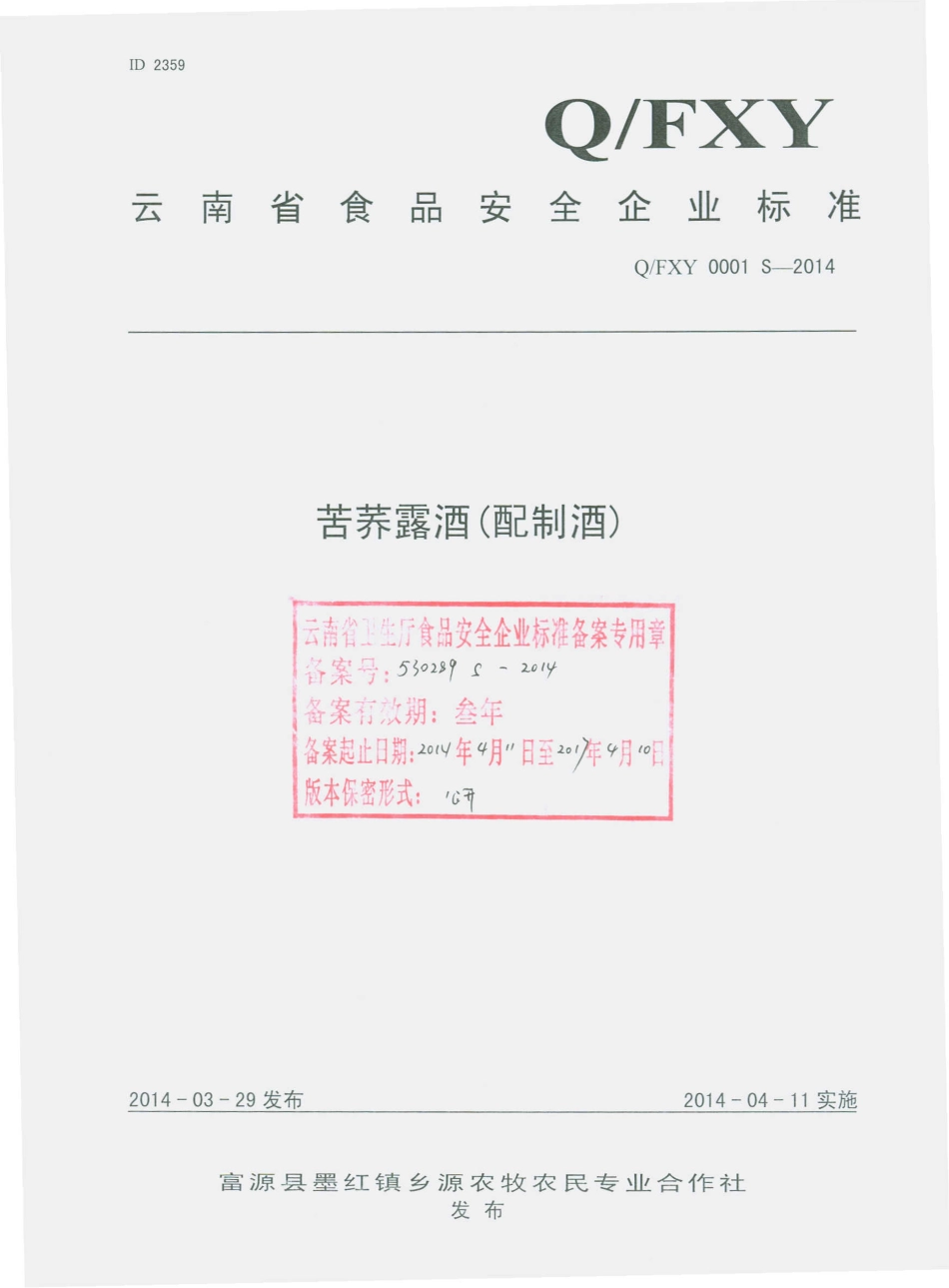 QFXY 0001 S-2014 富源县墨红镇乡源农牧农民专业合作社 苦荞露酒（配制酒）.pdf_第1页