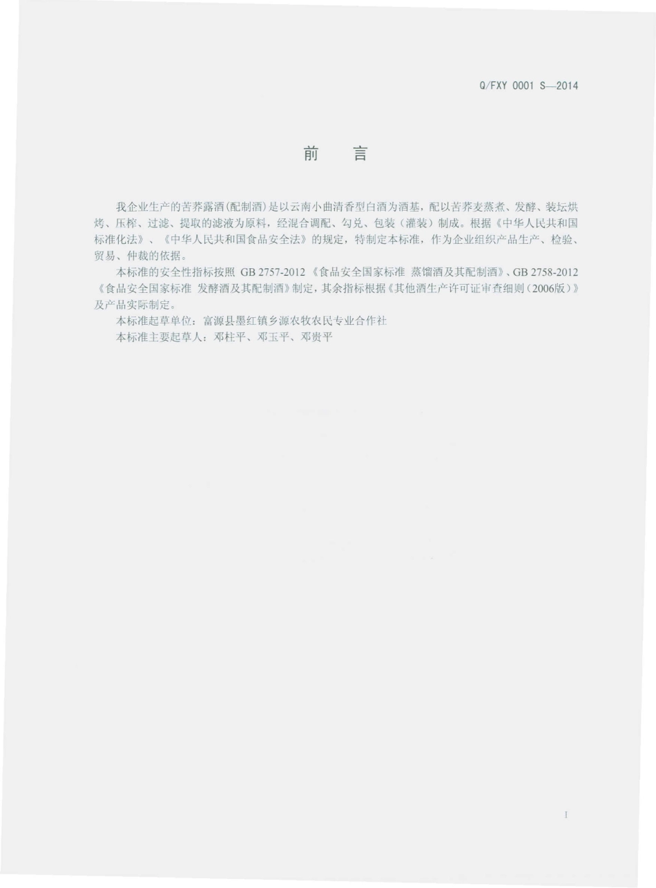 QFXY 0001 S-2014 富源县墨红镇乡源农牧农民专业合作社 苦荞露酒（配制酒）.pdf_第2页
