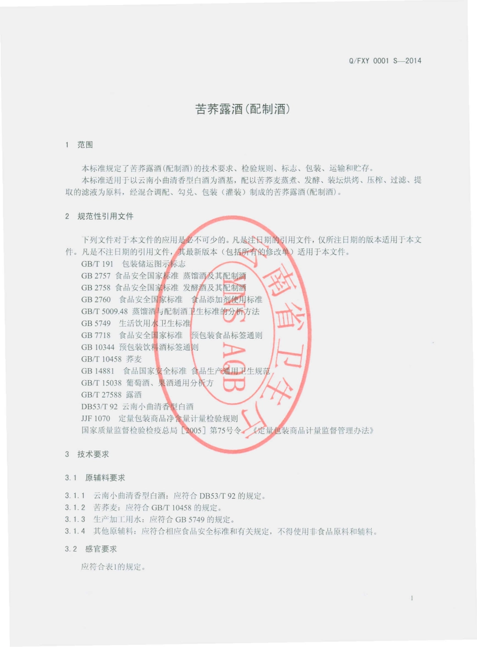 QFXY 0001 S-2014 富源县墨红镇乡源农牧农民专业合作社 苦荞露酒（配制酒）.pdf_第3页