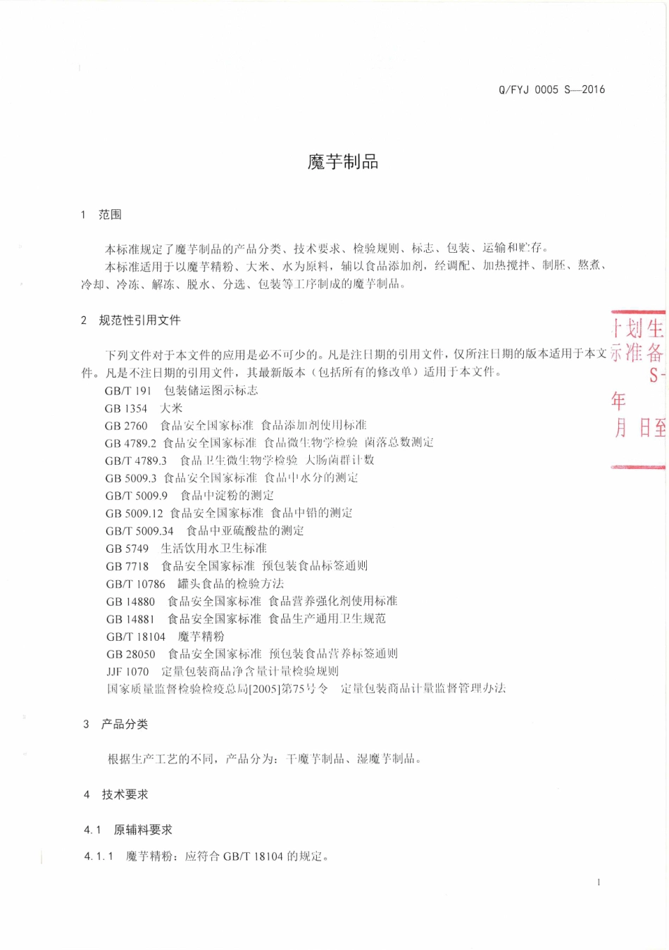 QFYJ 0005 S-2016 云南富源金田原农产品开发有限责任公司企业标准 魔芋制品.pdf_第3页