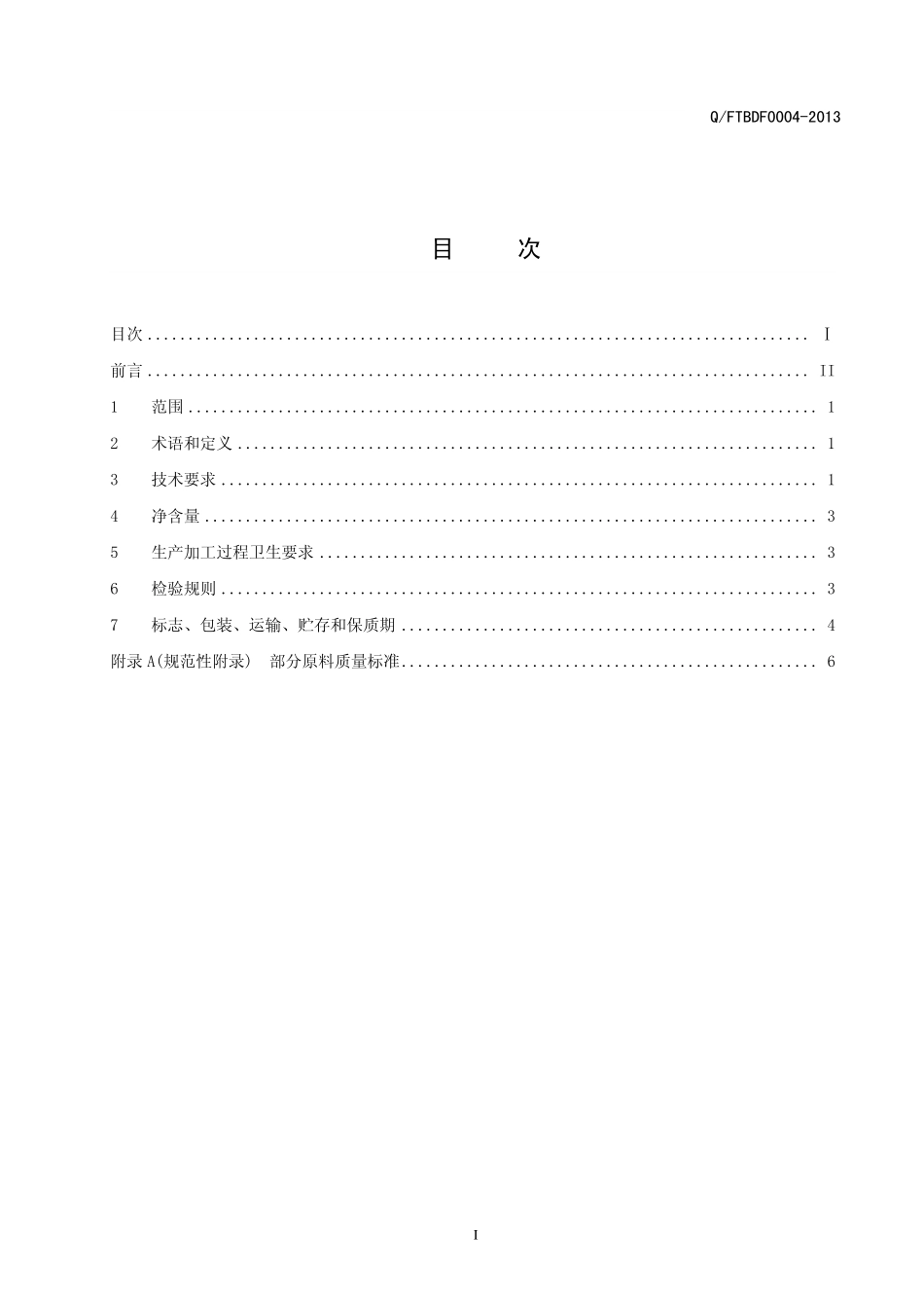 QFTBDF 0004-2013 北京东方兴企食品工业技术有限公司 食品安全企业标准 复合果蔬压片糖果.pdf_第2页