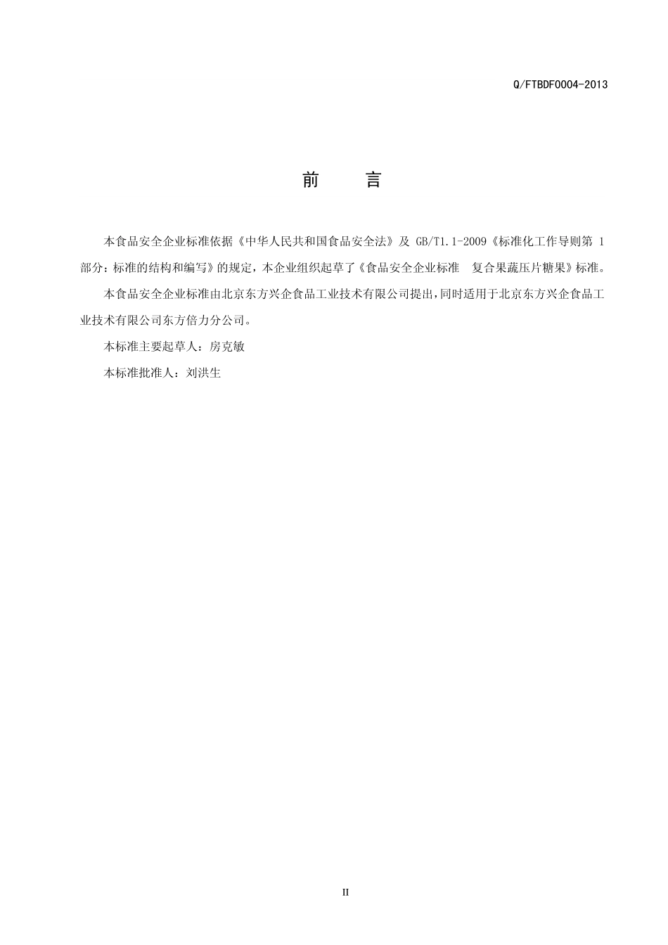 QFTBDF 0004-2013 北京东方兴企食品工业技术有限公司 食品安全企业标准 复合果蔬压片糖果.pdf_第3页