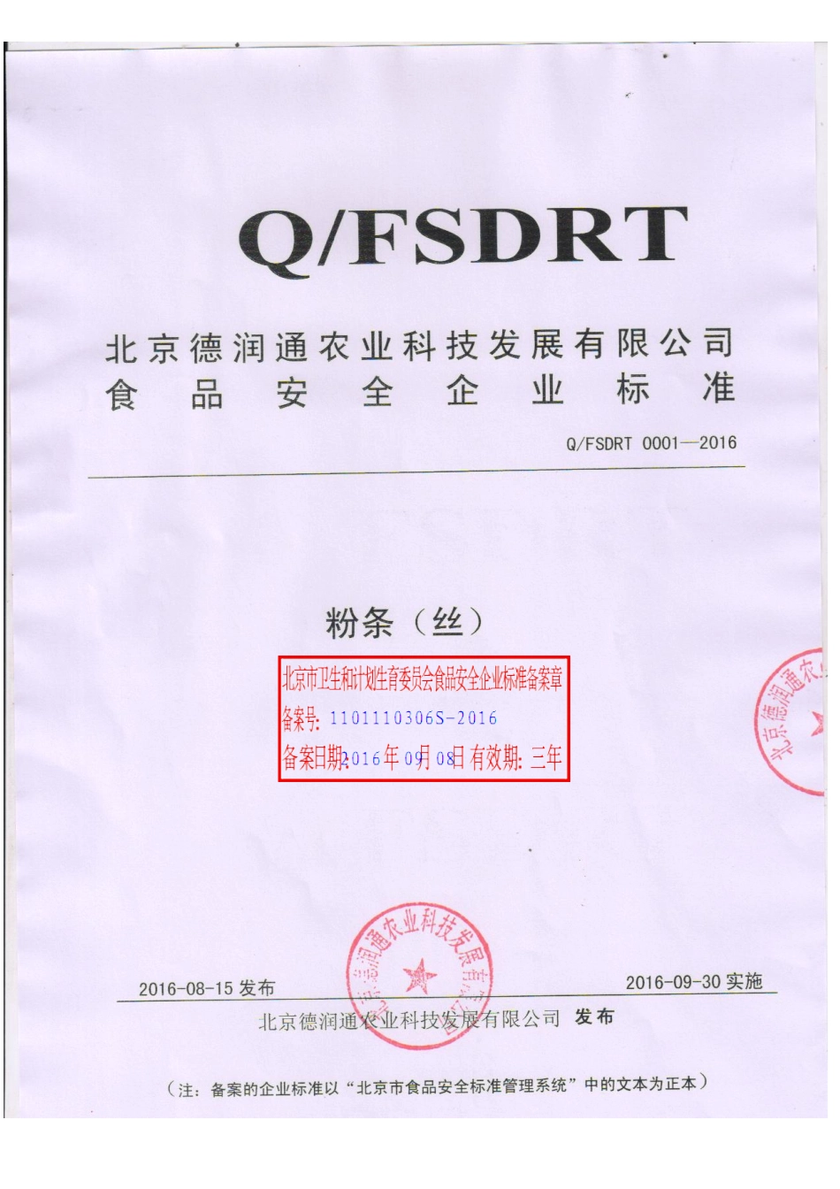 QFSDRT 0001-2016 北京德润通农业科技发展有限公司 粉条（丝）.pdf_第1页