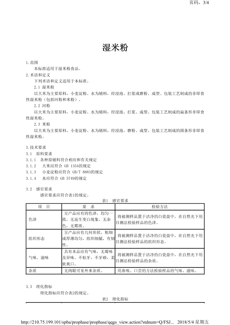 QFSJSY 0001-2018 北京聚食源食品有限公司 湿米粉.pdf_第3页