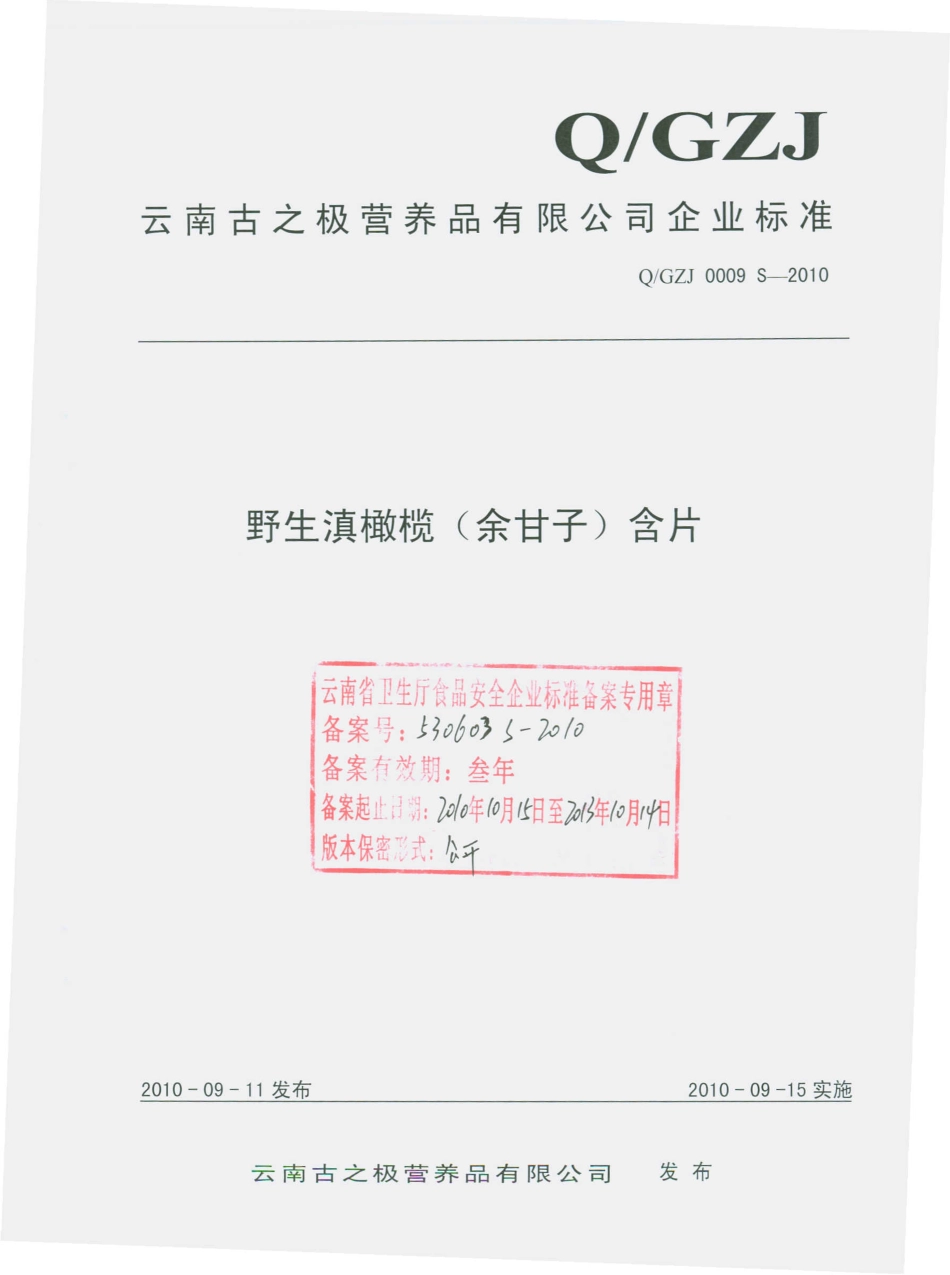 QGZJ 0009 S-2010 野生滇橄榄（余甘子）含片.pdf_第1页