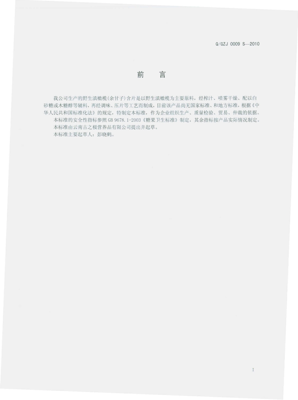 QGZJ 0009 S-2010 野生滇橄榄（余甘子）含片.pdf_第3页