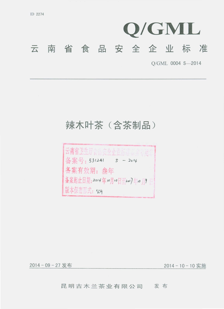QGML 0004 S-2014 昆明古木兰茶业有限公司 辣木叶茶（含茶制品）.pdf_第1页