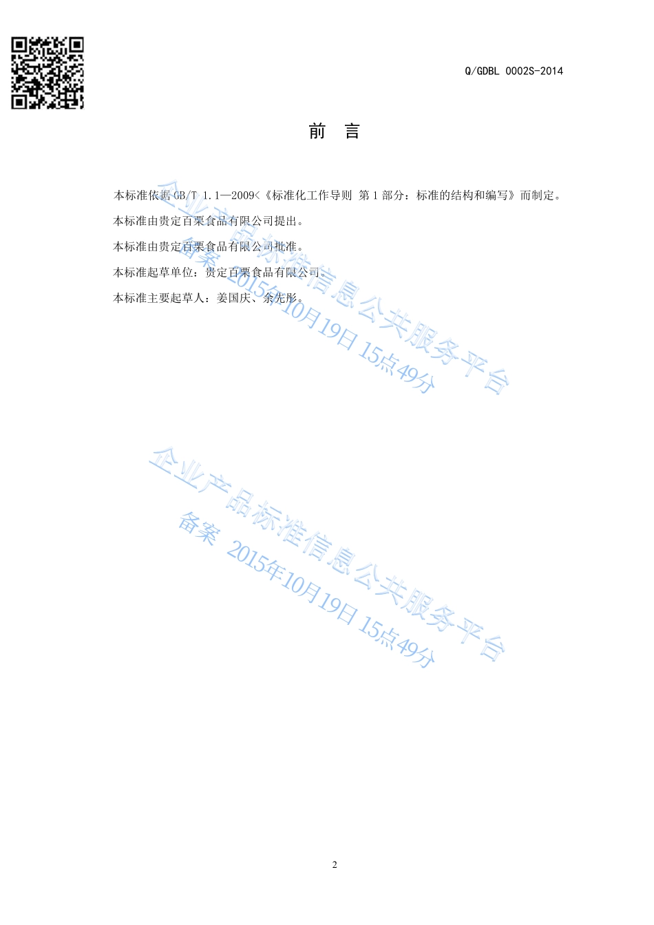 QGDBL 0002 S-2014 贵定百栗食品有限公司 橡子淀粉.pdf_第2页