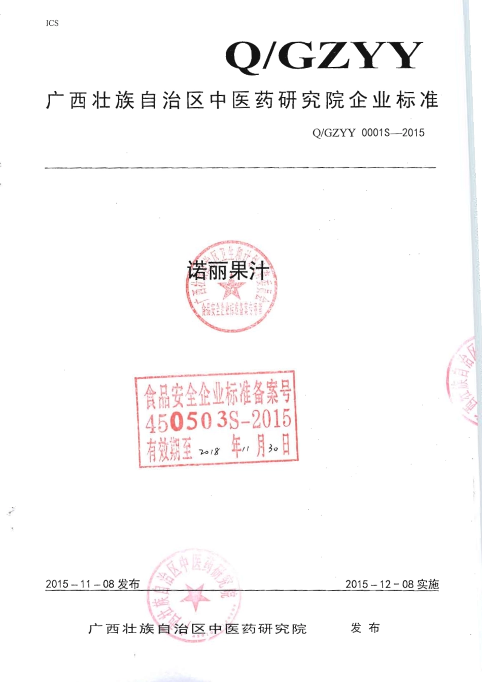 QGZYY 0001 S-2015 广西壮族自治区中医药研究院 诺丽果汁.pdf_第1页