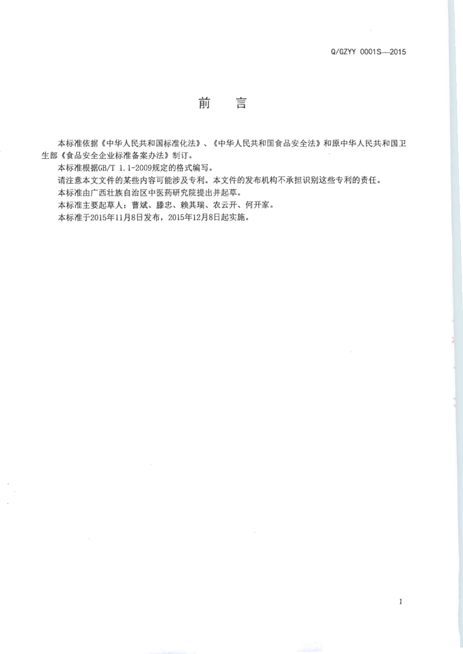 QGZYY 0001 S-2015 广西壮族自治区中医药研究院 诺丽果汁.pdf_第2页