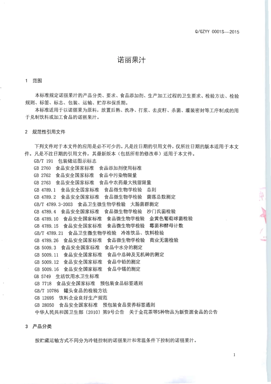 QGZYY 0001 S-2015 广西壮族自治区中医药研究院 诺丽果汁.pdf_第3页