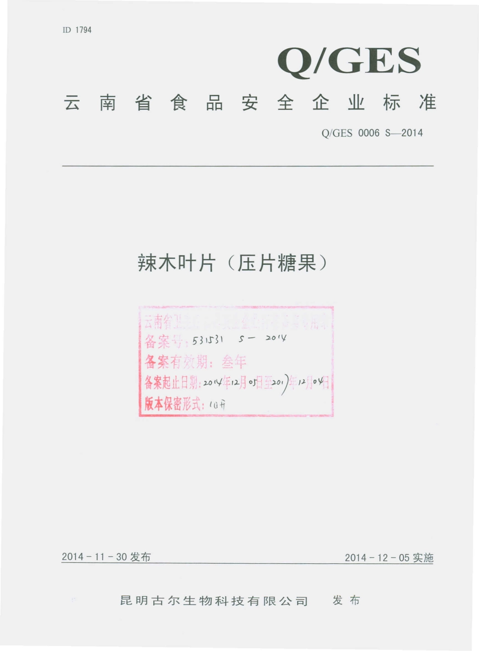 QGES 0006 S-2014 昆明古尔生物科技有限公司 辣木叶片（压片糖果）.pdf_第1页