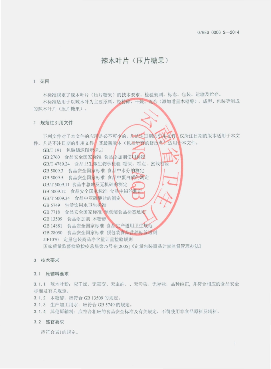 QGES 0006 S-2014 昆明古尔生物科技有限公司 辣木叶片（压片糖果）.pdf_第3页