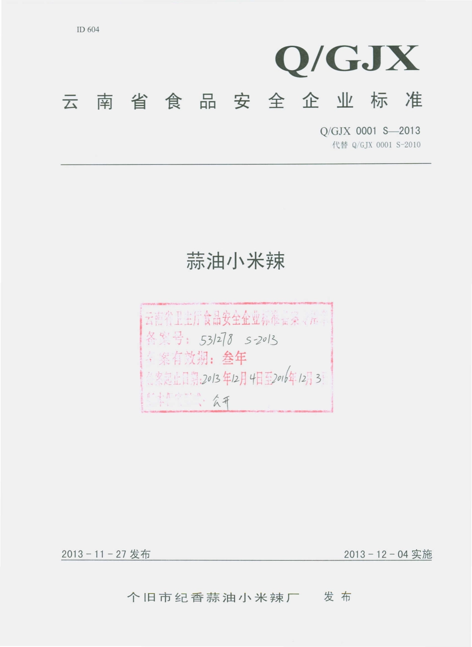 QGJX 0001 S-2013 个旧市纪香蒜油小米辣厂 蒜油小米辣.pdf_第1页