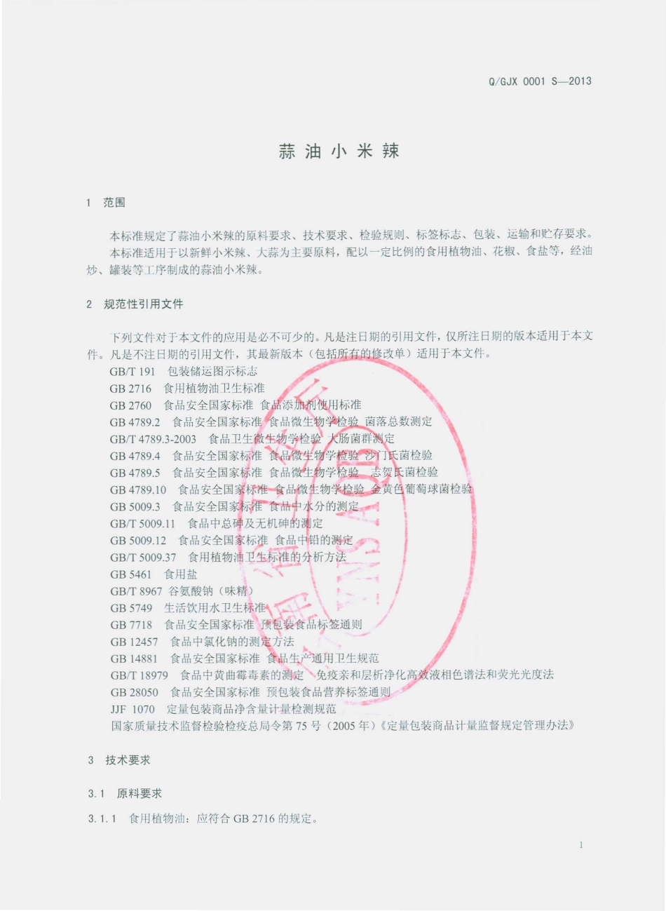 QGJX 0001 S-2013 个旧市纪香蒜油小米辣厂 蒜油小米辣.pdf_第3页