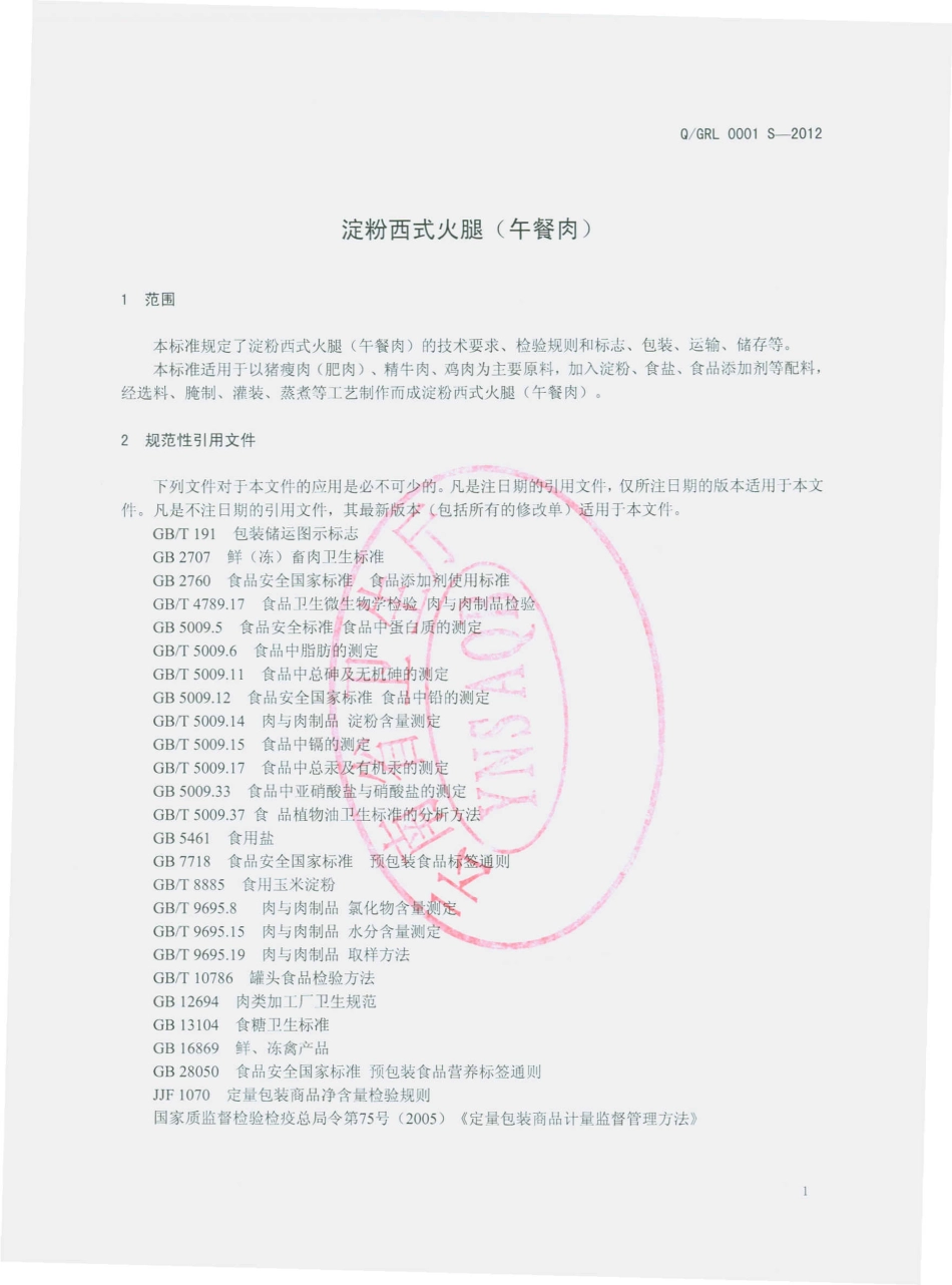 QGRL 0001 S-2012 淀粉西式火腿（午餐肉）.pdf_第3页