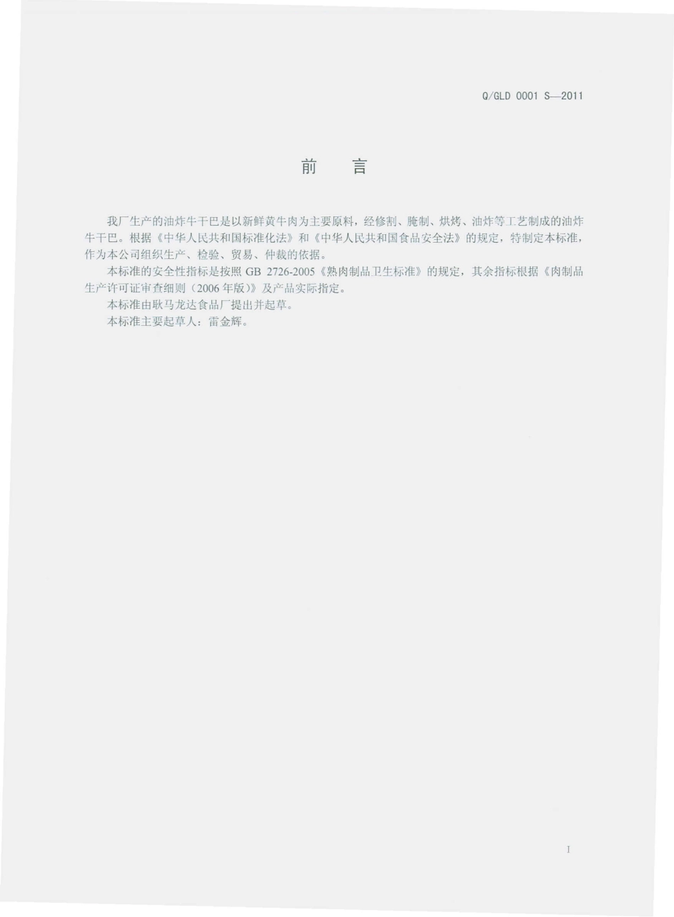 QGLD 0001 S-2011 油炸牛干巴.pdf_第2页