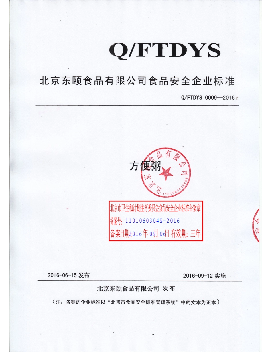 QFTDYS 0009-2016 北京东颐食品有限公司 方便粥.pdf_第1页