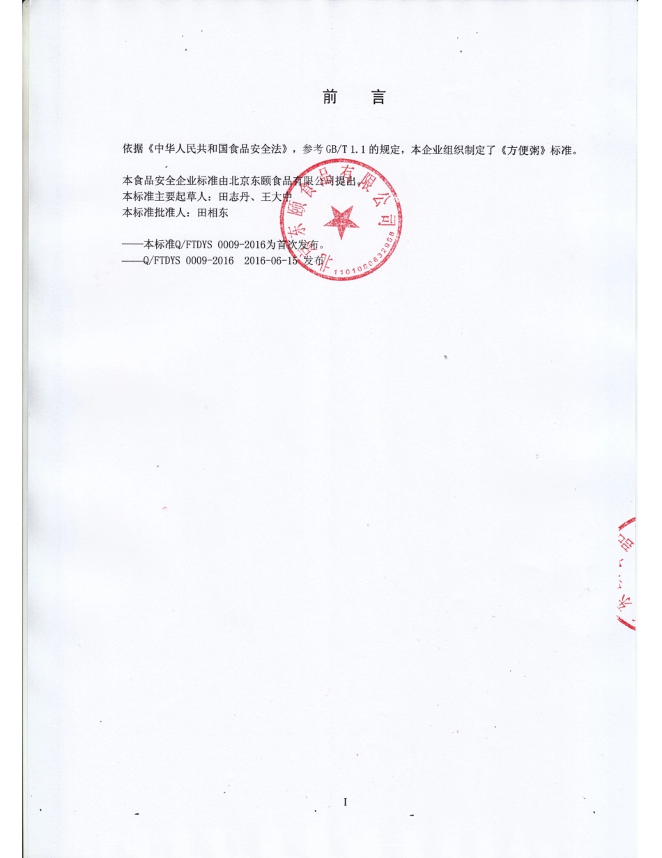 QFTDYS 0009-2016 北京东颐食品有限公司 方便粥.pdf_第2页