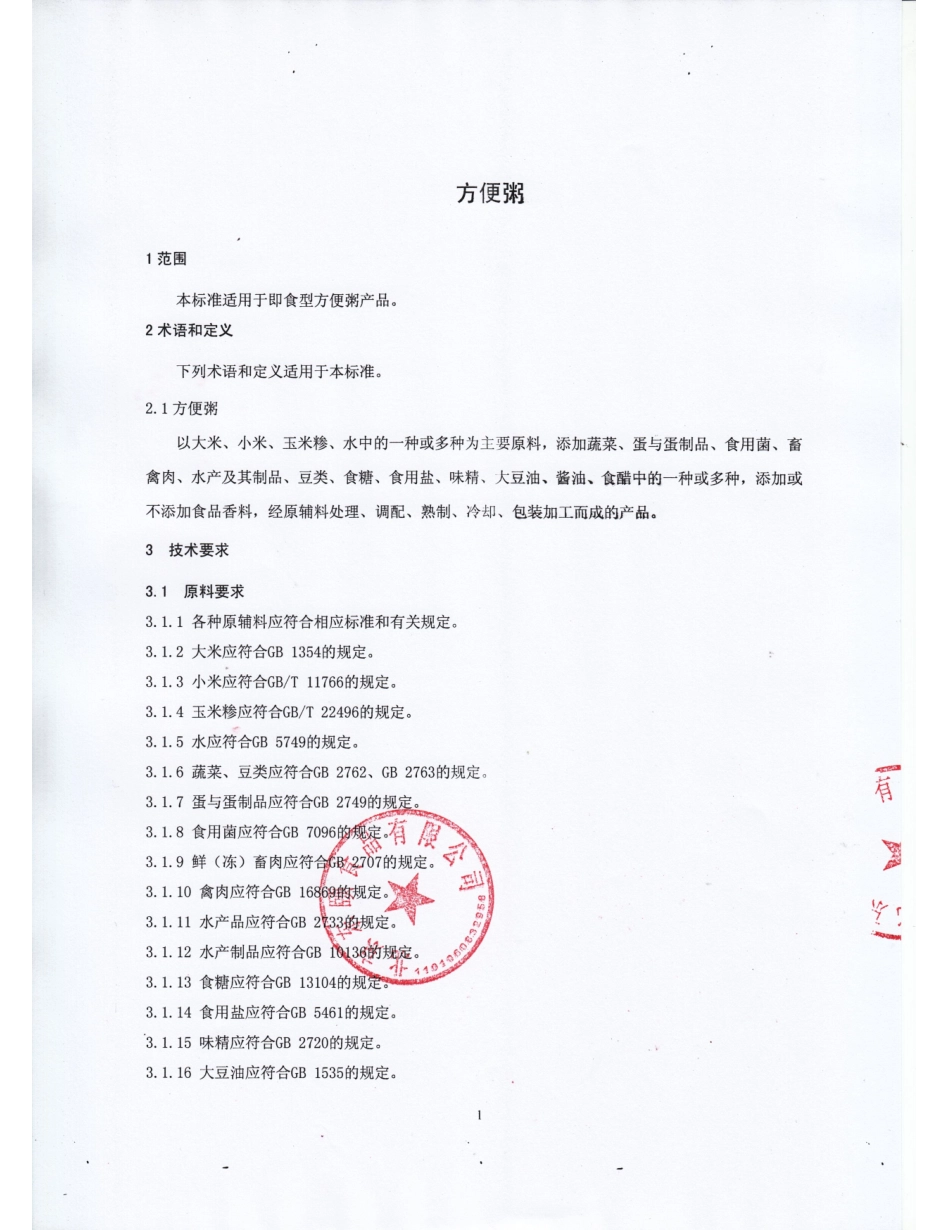 QFTDYS 0009-2016 北京东颐食品有限公司 方便粥.pdf_第3页