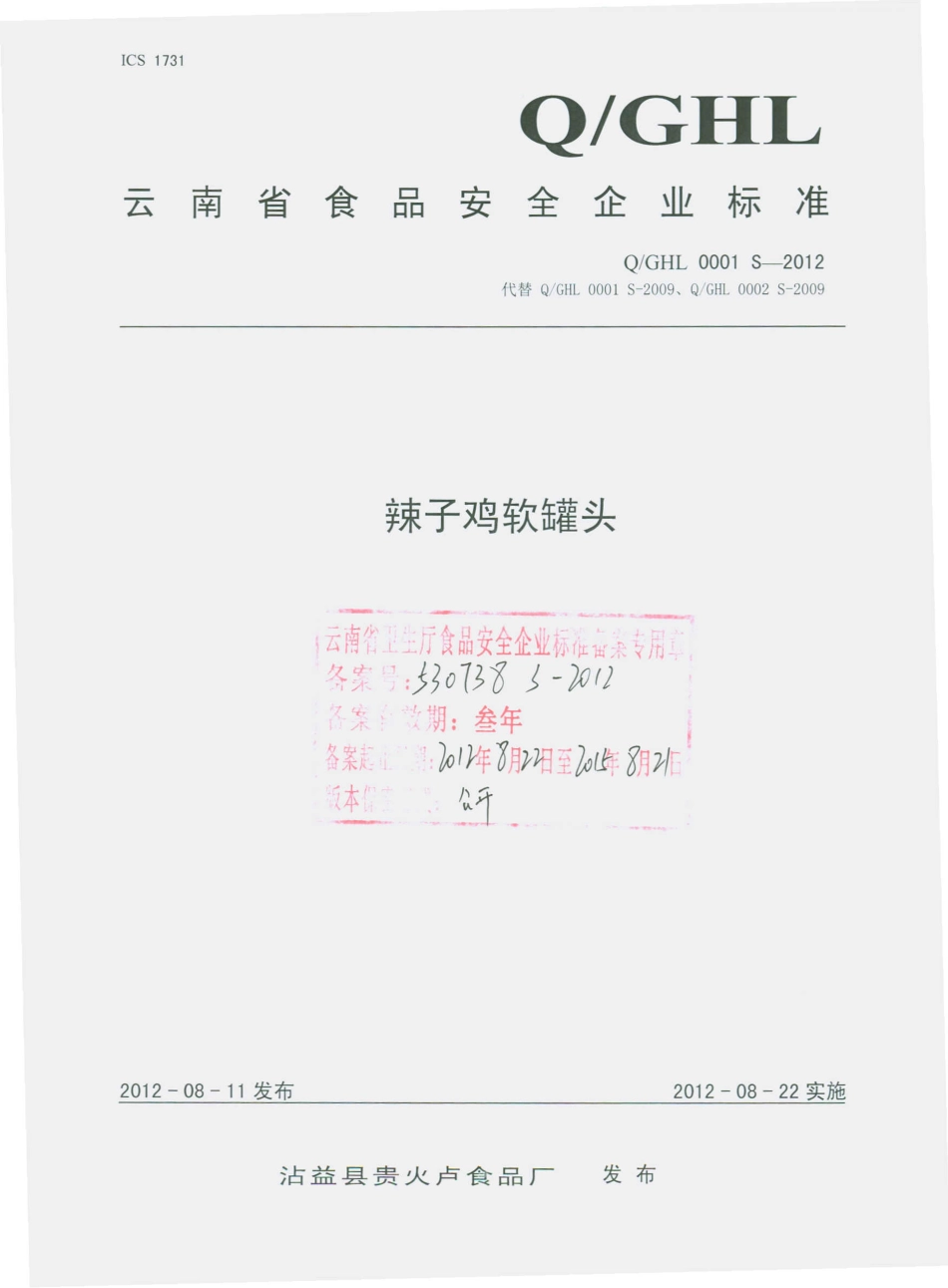 QGHL 0001 S-2012 辣子鸡软罐头.pdf_第1页