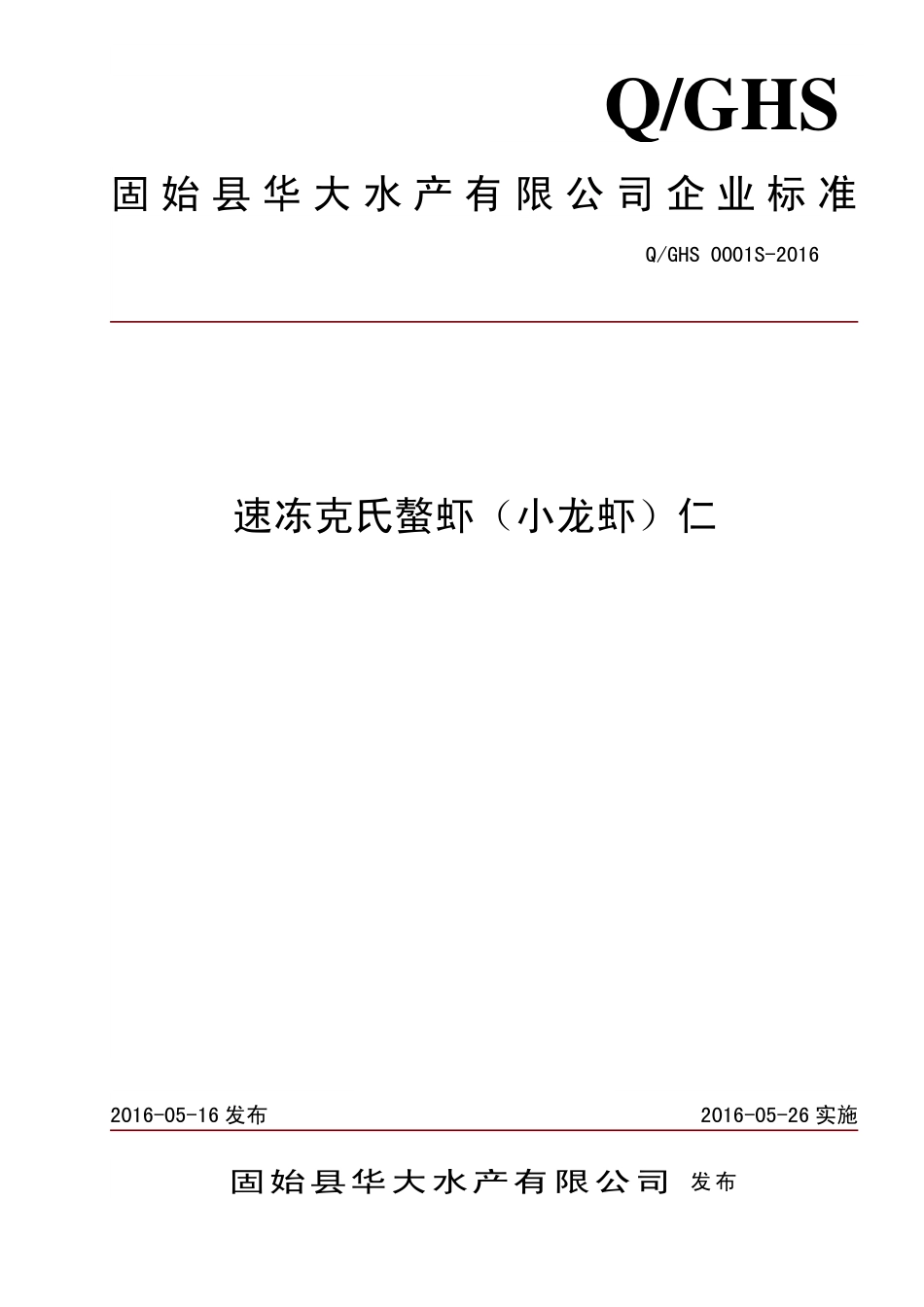 QGHS 0001 S-2016 固始县华大水产有限公司 速冻克氏螯虾（小龙虾）仁.pdf_第1页