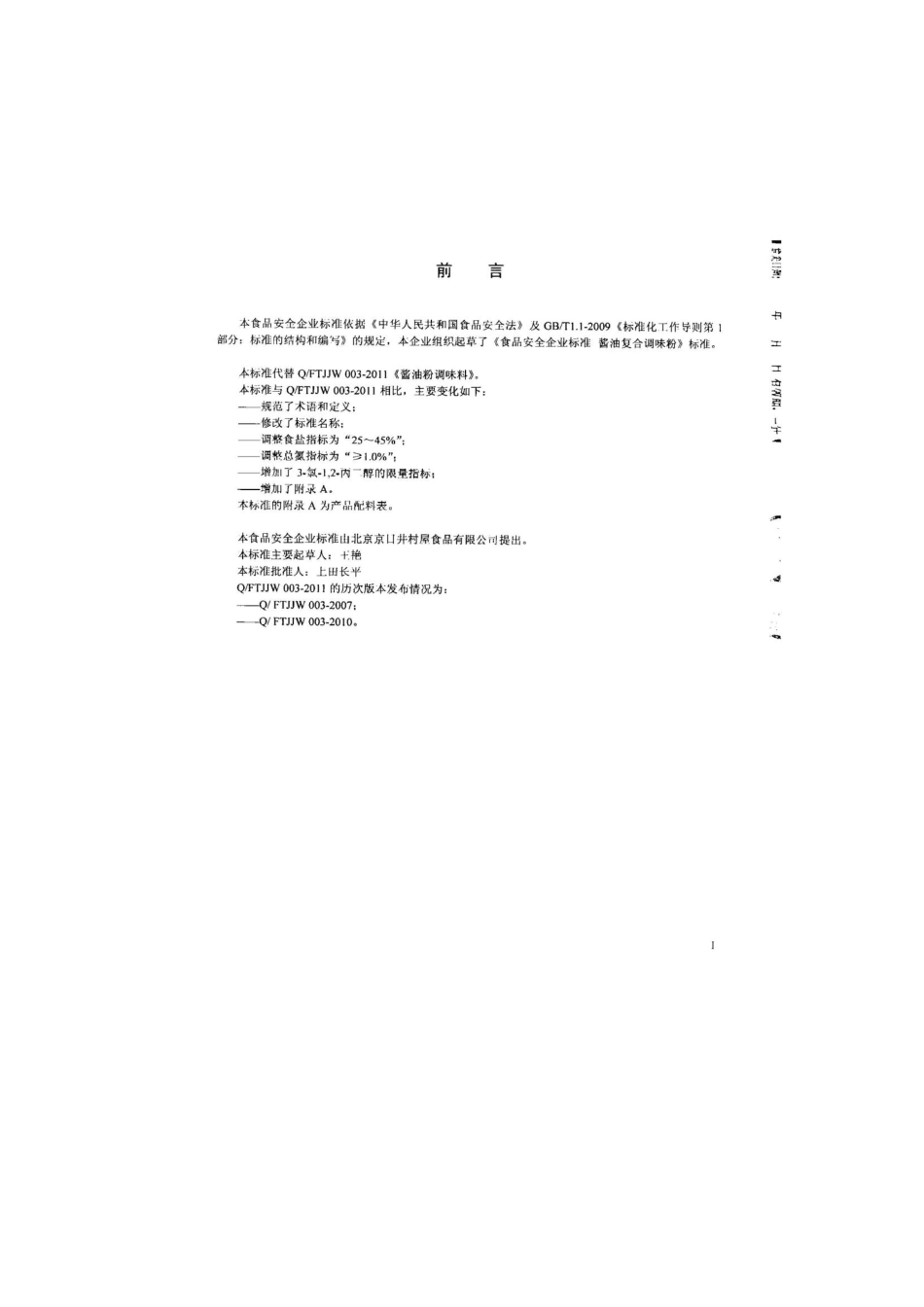 QFTJJW 0003-2014 北京京日井村屋食品有限公司 酱油复合调味粉.pdf_第2页