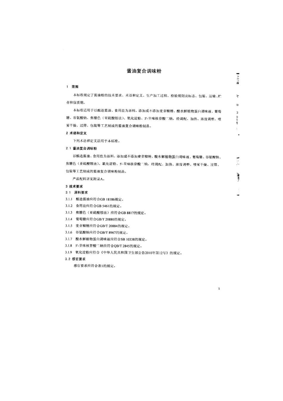 QFTJJW 0003-2014 北京京日井村屋食品有限公司 酱油复合调味粉.pdf_第3页