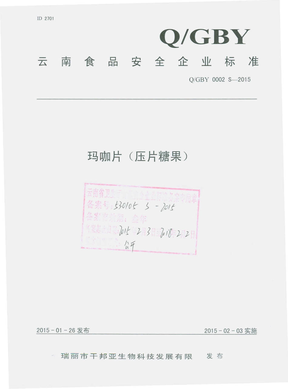 QGBY 0002 S-2015 瑞丽市干邦亚生物科技发展有限公司 玛咖片（压片糖果）.pdf_第1页