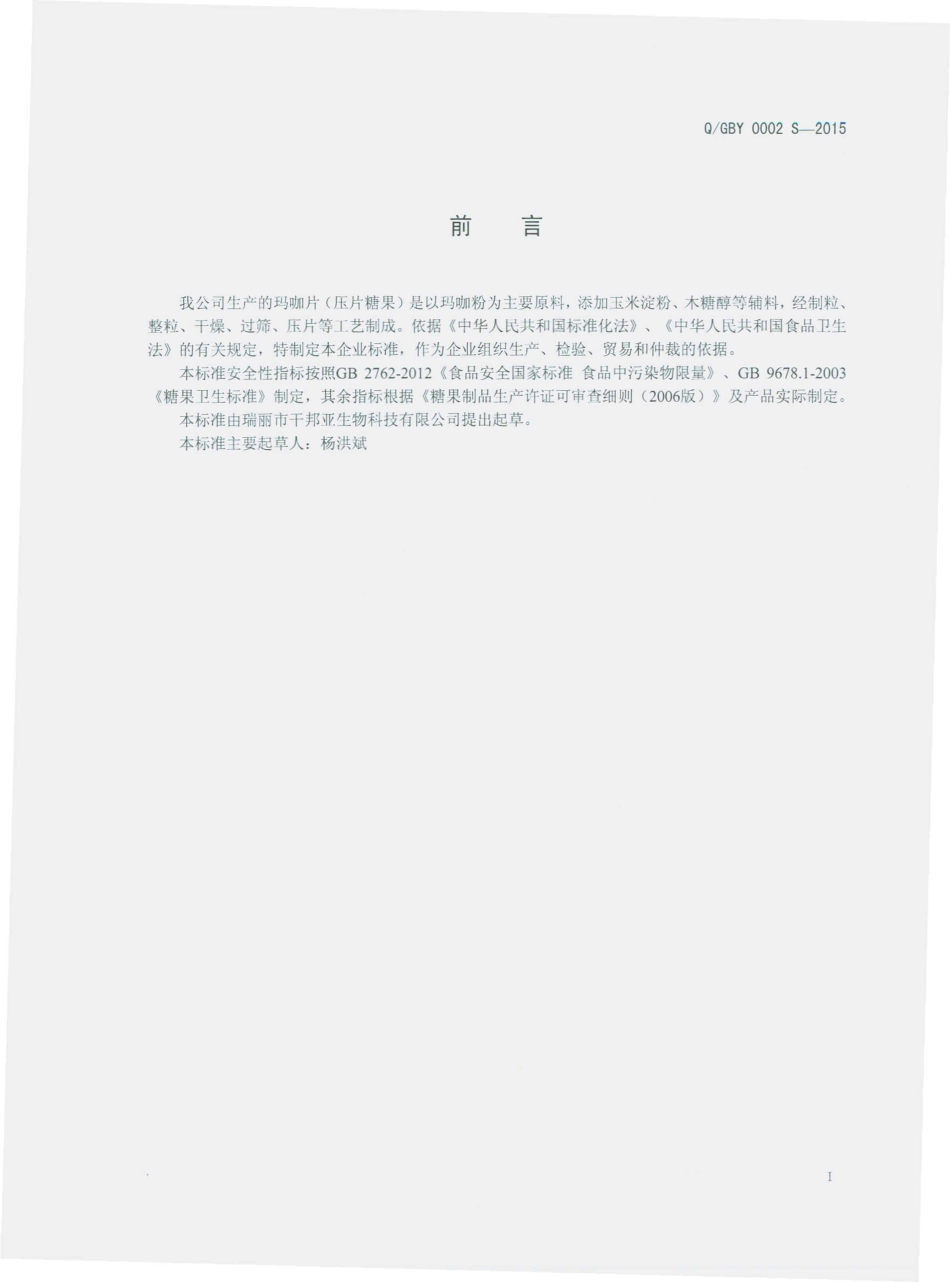 QGBY 0002 S-2015 瑞丽市干邦亚生物科技发展有限公司 玛咖片（压片糖果）.pdf_第2页