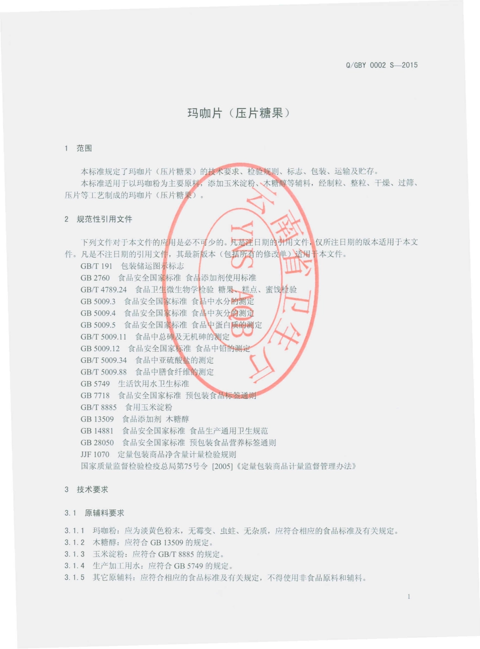 QGBY 0002 S-2015 瑞丽市干邦亚生物科技发展有限公司 玛咖片（压片糖果）.pdf_第3页